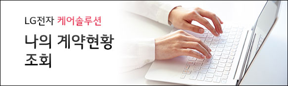 LG 케어솔루션 나의 계약현황 조회