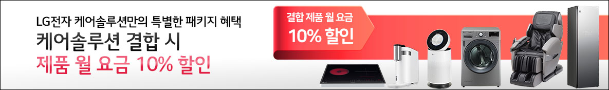LG 케어솔루션 결합 시 제품별 월 요금 추가할인
