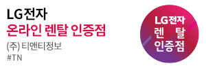 LG전자 케어솔루션 공식판매점 (주)티앤티정보