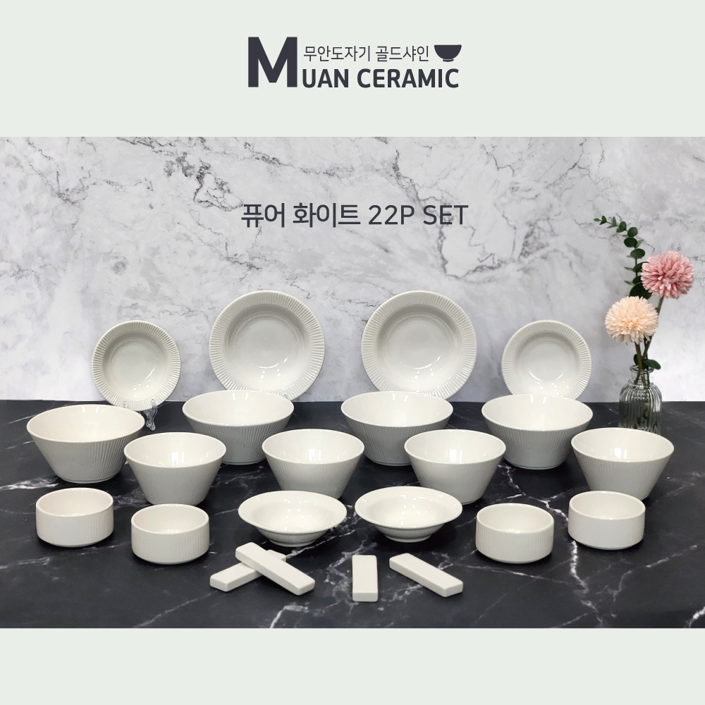 [MUAN CERAMIC] 무안도자기 골드샤인 퓨어화이트 홈세트 22pcs