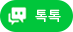 네이버톡톡 채팅하기 버튼